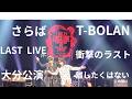 さらばT-BOLAN LAST LIVEツアー大分公演に行ったら衝撃のラスト &rdquo;離したくはない&rdquo;この想い