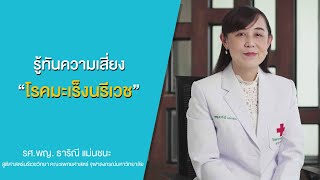 Your Health, Our Concern | รู้ทันความเสี่ยง โรคมะเร็งนรีเวช