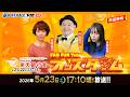 5/23(土)【準優勝戦】ミッドナイトボートレース下関1st 楽天銀行賞【ボートレース下関YouTubeレースLIVE】