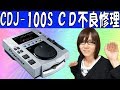 【ジャンク】パイオニア DJ機器 CDJ-100S CD読込み不良 分解・修理