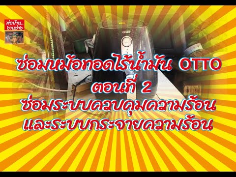 ซ่อมหม้อทอดไร้น้ำมัน OTTO ตอนที่ 2 ..ซ่อมระบบควบคุมความร้อน และซ่อมระบบกระจายความร้อน