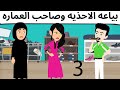 صاحب العماره كوميدى روعه صاحب العماره كوميدى روعه