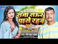      gore lal yadav  raja raur pase rahab  new bhojpuri song 2024