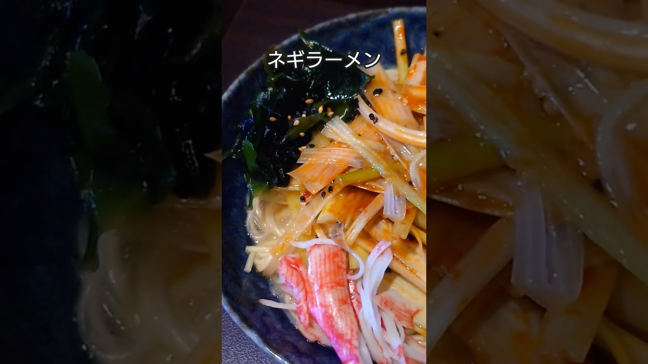 ｶﾆｶﾏ】ネギラーメン【ﾊﾙｻﾒmix】 - YouTube