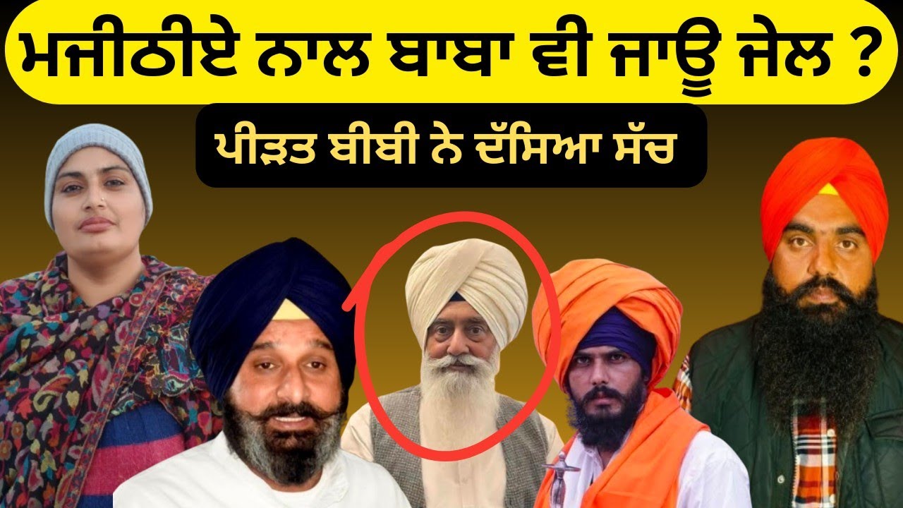 ਮਜੀਠੀਏ ਨਾਲ ਬਾਬਾ ਵੀ ਜਾਊ ਜੇਲ ? ਪੀੜਤ ਬੀਬੀ ਨੇ ਦੱਸਿਆ ਸੱਚ 
