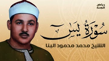 سورة يس كاملة بصوت الشيخ البنا   تلاوة خاشعة #سورة يس #البنا #القرآن الكريم