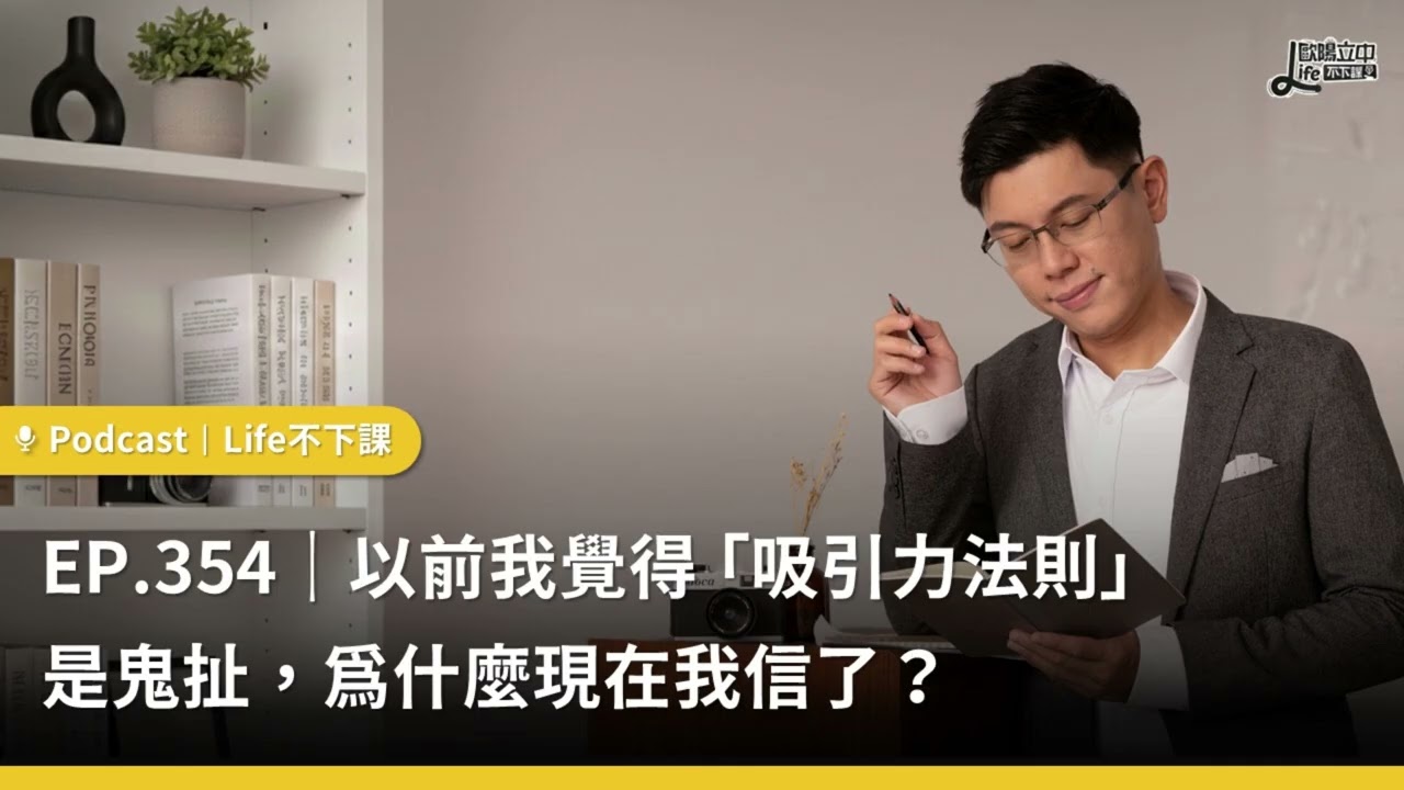 以前我覺得「吸引力法則」是鬼扯，為什麼現在我信了？#EP354