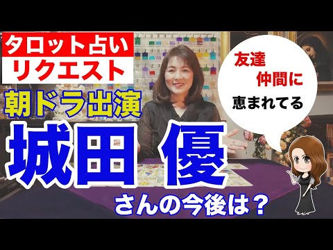 【占い】城田優さんの今後をタロットで占ってみた✨国会にまで取り上げられた？【リクエスト占い】