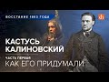 Кастусь Калиновский: как его придумали/Егор Яковлев и Александр Дюков