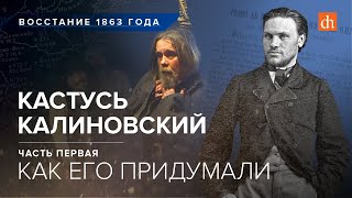 Кастусь Калиновский: как его придумали/Егор Яковлев и Александр Дюков