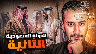 قصة حُلم | كيف تأسست الدولة السعودية الثانية ! بعد انهيار الدولة الأولى !