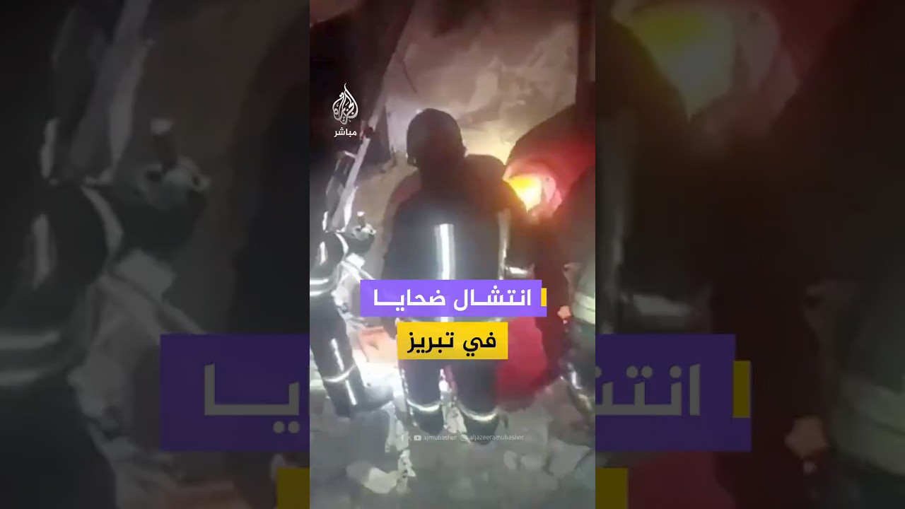 الهلال الأحمر الإيراني: انتشال 4 قـ،ـتلى وإنقاذ 3 مصابين من مبنى تعرض لقصف جوي في تبريز