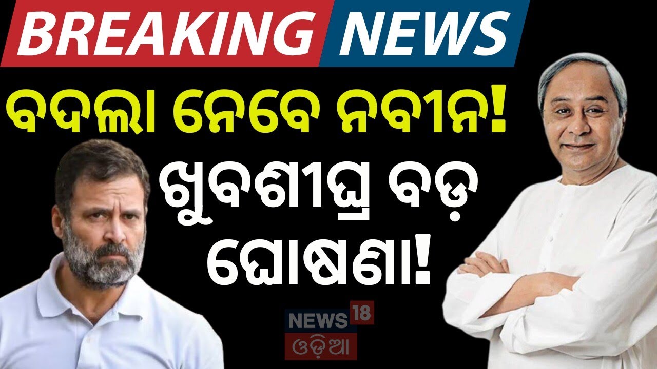 ବିଜେପି ବିରୋଧରେ ମେଳି! BJD in INDIA Alliance News | Naveen Patnaik | BJD Congress Alliance |Odia News