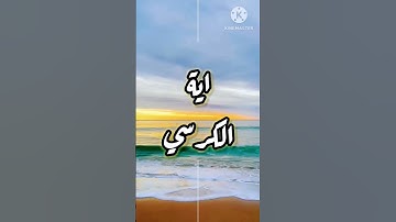 آية الكرسي #اكسبلور #اذكار_الصباح #اذكار_المساء #السعودية
