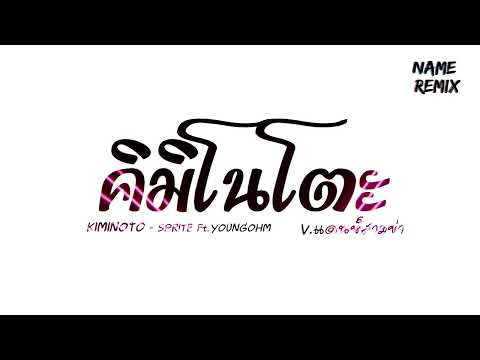 #เพลงแดนซ์ "เธอนั้นมันคิมิโนโตะ" ( KIMINOTO - SPRITE Ft.YOUNGOHM ) V.แดนซ์สามช่า Nameremix