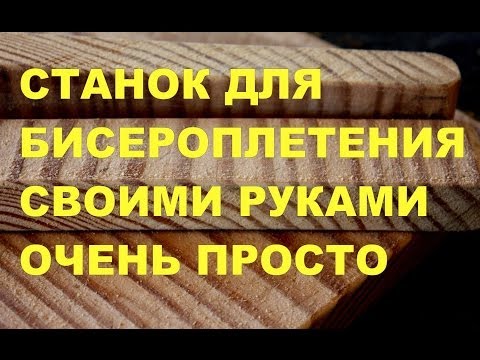 Станок для бисероплетения своими руками.(Beading machine)