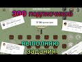 выполняю задания, 300 подписчиков. Zombix Online