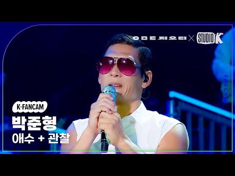 [K-Fancam] 지오디 박준형 직캠 ‘애수+관찰’ (god Joon Park Fancam) @KBS 대기획‘ㅇㅁㄷ 지오디’ 230928