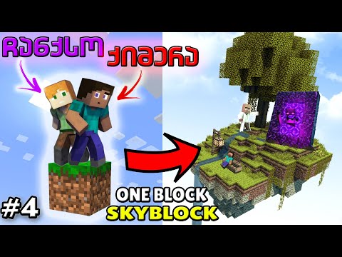 მაინქრაფთი ერთ ბლოკზე?! ზის იზ ბიზნესს – MINECRAFT ONE BLOCK SKYBLOCK (ნაწილი 4)