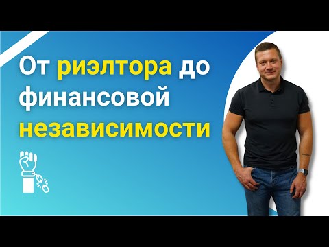 Путь от РИЭЛТОРА до ФИНАНСОВОЙ НЕЗАВИСИМОСТИ!