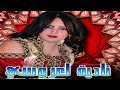 Nadia Laaroussi - ALBUM COMPLET | Reggada  , Rai, chaabi,  Maroc - راي مغربي  - نادية العروسي