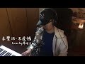 【鋼琴彈唱系列】李榮浩-不遺憾(cover by 羅迪克)