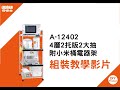 愛樂美 蜂鳴小米桶1拉2抽4層電器架 product youtube thumbnail