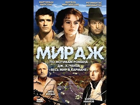 Видео: Мираж: серия 2 ( 1983, СССР, Драма, Приключения )