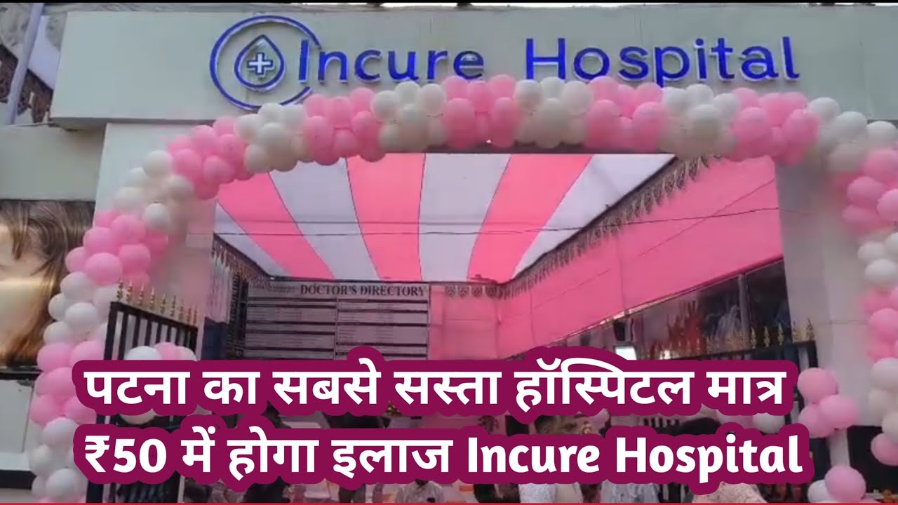 पटना का सबसे सस्ता हॉस्पिटल मात्र ₹50 में होगा इलाज Incure Hospital