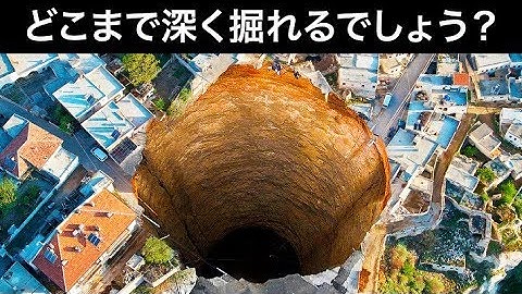 人間が掘ることのできる一番深い穴って？