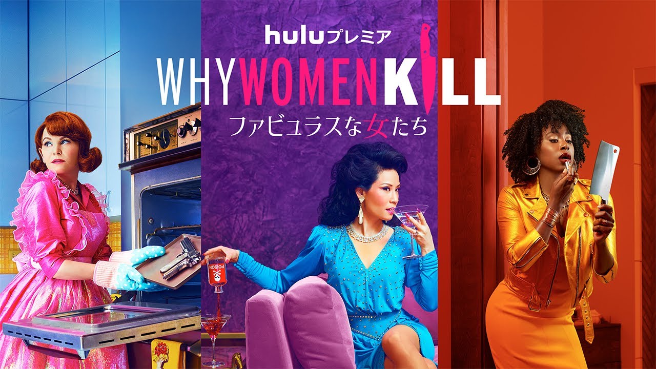【「デスパレートな妻たち」クリエイター × ルーシー・リュー】「Why Women Kill ～ファビュラスな女たち～」シーズン1 予告編（9/20(火)Hulu独占配信）