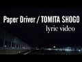 トミタショウゴ/Paper Driver (リリックビデオ)