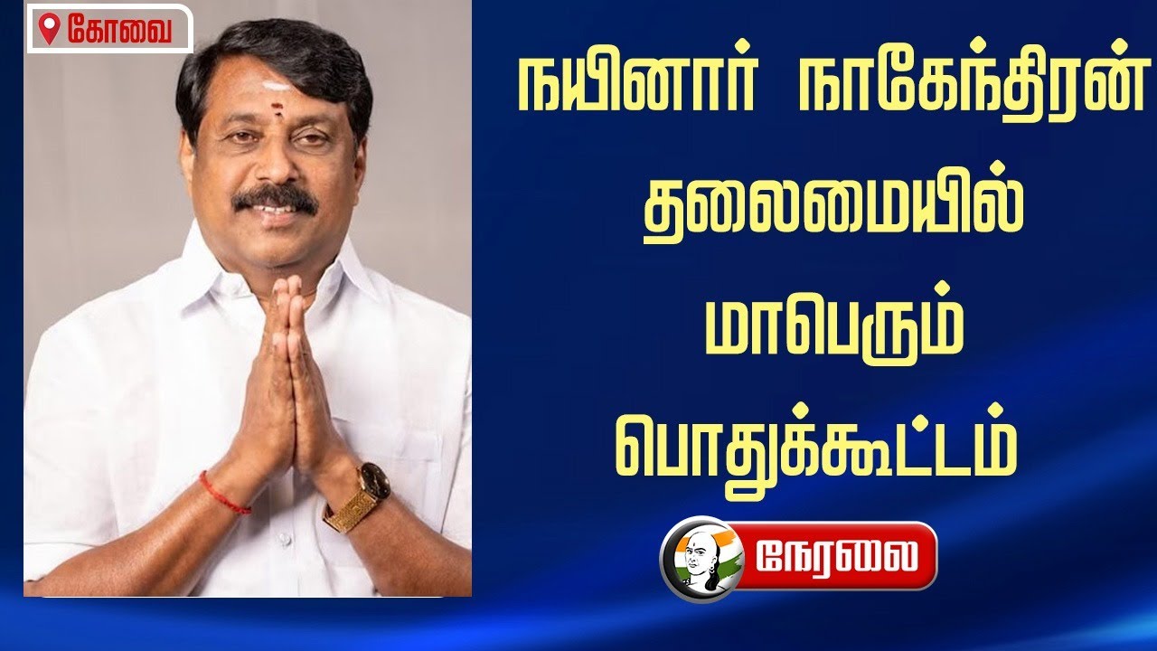 🔴LIVE: Nainar Nagendran  தலைமையில்... மாபெரும் பொதுக்கூட்டம் | Coimbatore