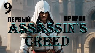 АЛЬТАИР ПЕРВЫЙ ПРОРОК - ASSASSIN'S CREED - ПОЛНОЕ ПРОХОЖДЕНИЕ НА РУССКОМ #9