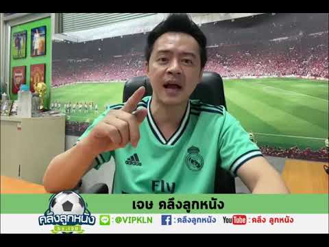 คลิปวิเคราะห์บอล ประจำวันที่ 16 ธันวาคม 2563