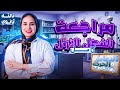 مراجعه احياء تالته ثانوي 2026 مراجعه الفصل الاول شرح وحل احياء تالته ثانوي الدعامه والحركه 