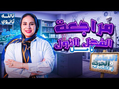 مراجعه احياء تالته ثانوي 2026 مراجعه الفصل الاول شرح وحل احياء تالته ثانوي الدعامه والحركه