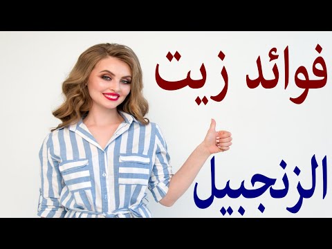 فيديو: هل زيت الزنجبيل وزيت السمسم متشابهان؟