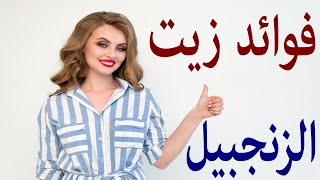 فوائد زيت الزنجبيل