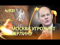 Москва угрожает взорвать четыре моста в Германии | Захарова заявила, что немцев ждет «денацификация»