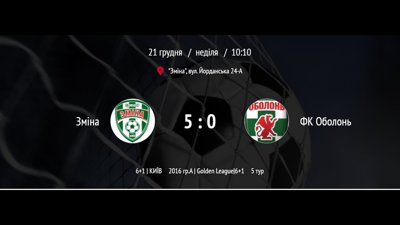 Зміна  5 - 0   ФК Оболонь