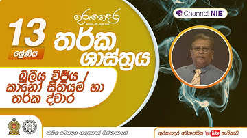 A/L Logic (තර්ක ශාස්ත්‍රය) 13 ශ්‍රේණිය - බූලීය වීජීය / කානෝ සිතියම හා තර්ක ද්වාර -  P 06