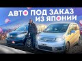 АВТО ПОД ЗАКАЗ ИЗ ЯПОНИИ ЦЕНЫ СЕЙЧАС 12 января 2024 г.