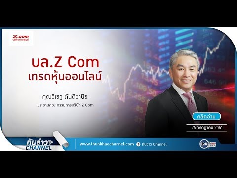 รวยหุ้น รวยลงทุน ปี 5 EP 757  บล.Z com เทรดหุ้นออนไลน์ | บล.Z com