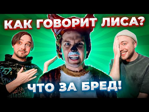 Видео: САМЫЕ ГЛУПЫЕ ПЕСНИ в мире! WHAT DOES THE FOX SAY и другие...