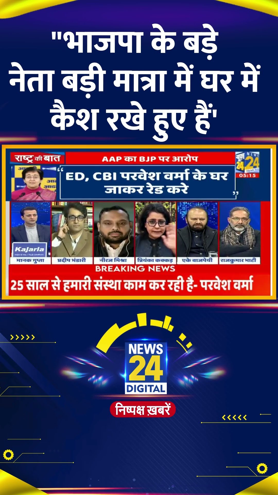 दिल्ली में कैश बांटकर बीजेपी वोट ख़रीदना चाह रही ? AAP प्रवक्ता Priyanka Kakkar ने कहा