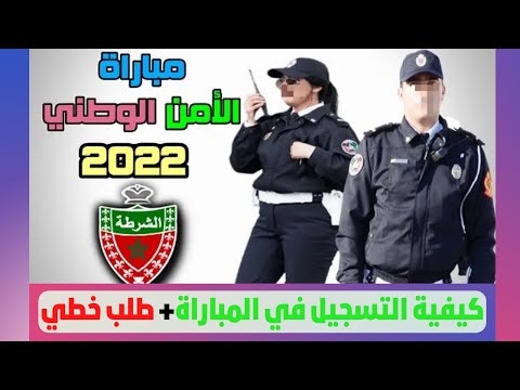 شرح كيفية التسجيل في المباراة الأمن الوطني 2022 + طلب خطي للمباراة .