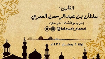 من روائع تلاوات ليلة 8 رمضان 1439هـ من سورة الأعراف القارئ سلطان العمري
