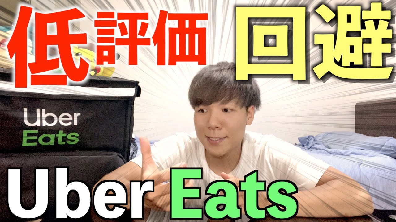Uber Eats】こんな行動NG!初心者が失敗しやすい低評価行動3選 - YouTube