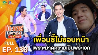 โต๊ะแชร์มหาชน คน (ไหม้) สนิท [EP.138] | FULL HD | ออกอากาศ 23-08-66